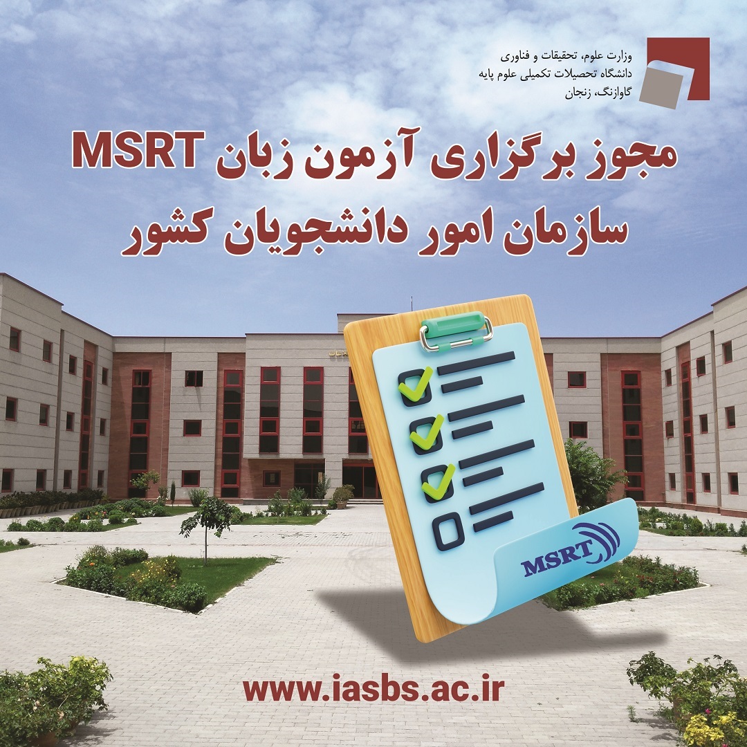 دانشگاه تحصیلات تکمیلی علوم پایه زنجان مجوز  برگزاری آزمون زبان سازمان امور دانشجویان (MSRT) را دریافت کرد