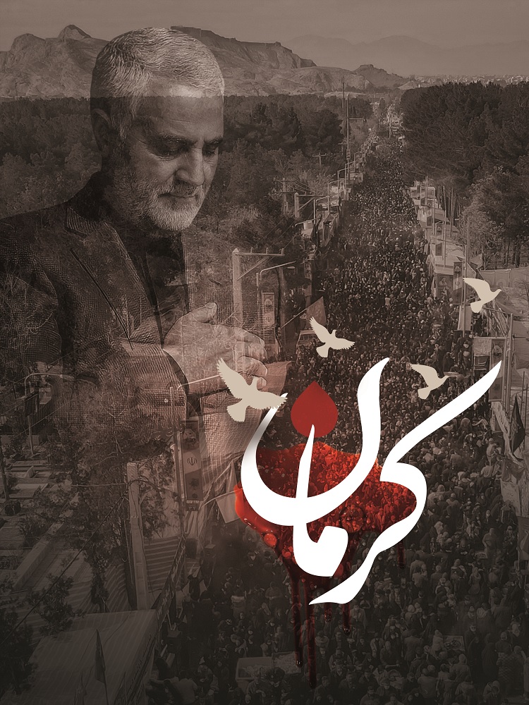 تسلیت حادثه دردناک تروریستی کرمان