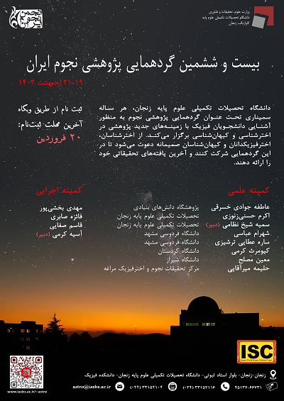 بیست‌ و‌ ششمین گردهمایی پژوهشی نجوم ایران: ۲۱-۱۹  اردیبهشت۱۴۰۳ 