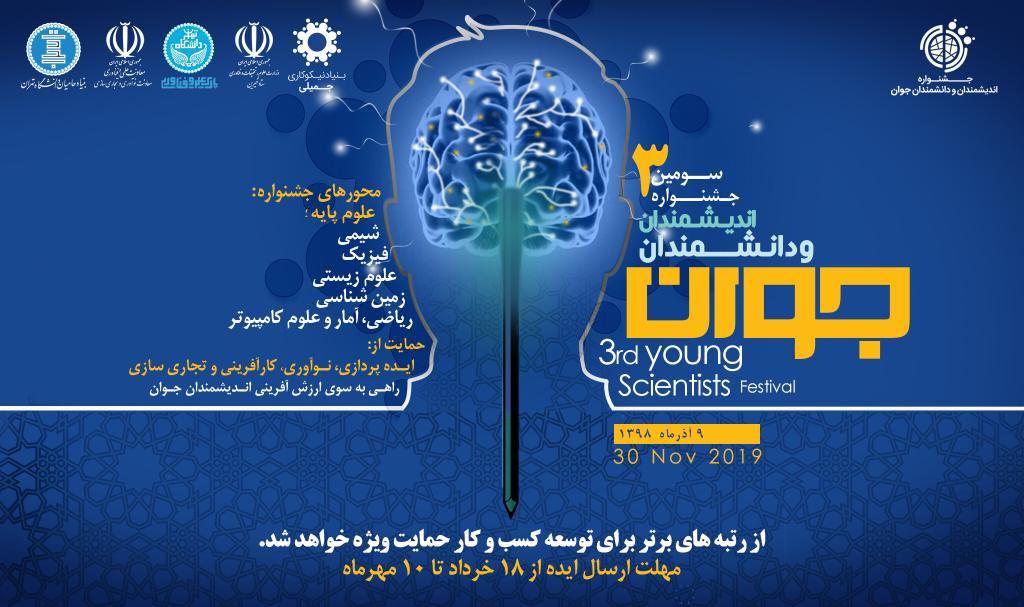 سومین جشنواره اندیشمندان و دانشمندان جوان با همکاری بنیاد نیکوکاری جمیلی برگزار می‏ شود