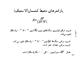 پارامترهاي محيط كشسان(الاستیک)‏