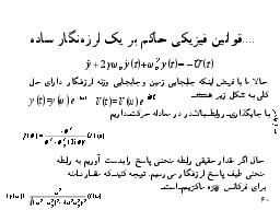 ...قوانين فيزيكي حاكم بر يك لرزه‌نگار ساده مكانيكي