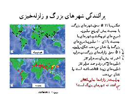 پراكندگي شهرهاي بزرگ و زلزله‌خيزي