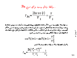 ...رابطه زمان رسید برای موج Pn